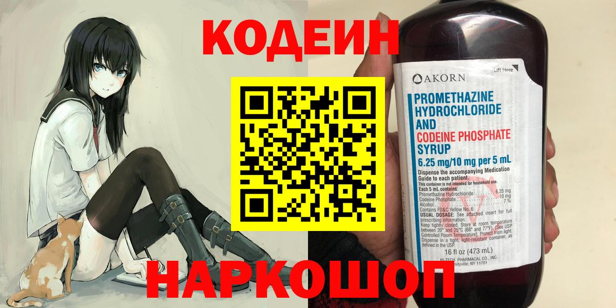 Кодеин Purple Drank Рязань